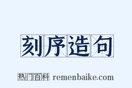 刻序造句是什么意思的图片